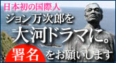 日本初の国際人　ジョン万次郎を大河ドラマに。署名をお願いします